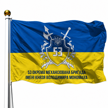 Прапор 53 Окрема Механізована Бригада імені князя Володимира Мономаха (V-195-2) V-195-2 фото