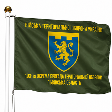 Прапор 103 Окрема Бригада Територіальної Оборони Львівська Область (Олива) V-017-2 фото