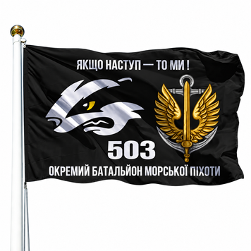 Прапор 503 Окремий Батальйон Морської Піхоти (V-084-4) V-084-4 фото