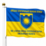 Прапор 106 Окрема Бригада Територіальної Оборони Хмельницька Область V-020-1 фото