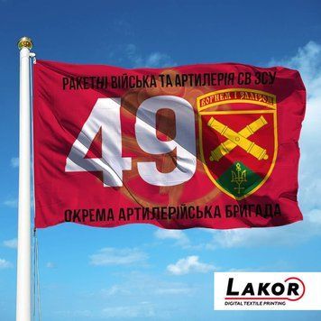 Прапор 49 Окрема Артилерійська Бригада (V-281-3) V-281-3 фото