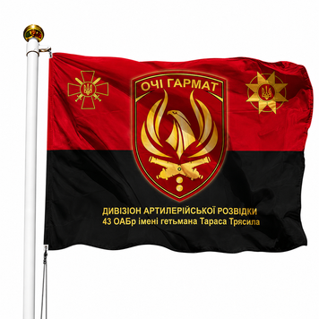 Прапор Дивізіон Артилерійської Розвідки 43 Окрема Артилерійська Бригада V-446 фото