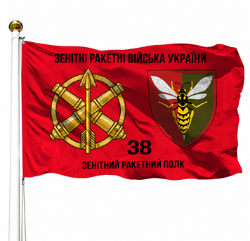 Прапор 38 Зенітний Ракетний Полк імені генерал-хорунжого Юрія Тютюнника (V-221-2) V-221-2 фото