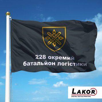 Прапор 228 окремий батальйон логістики ЗСУ V-480 фото