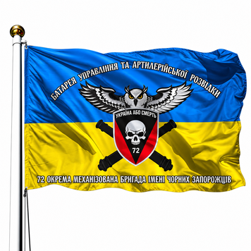 Прапор Батарея Управління та Артилерійської Розвідки 72 ОМБр ЗСУ (V-124-2) V-124-2 фото
