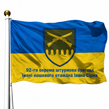 Прапор 92 Окрема Штурмова Бригада імені Кошового Отамана Івана Сірка V-133 фото