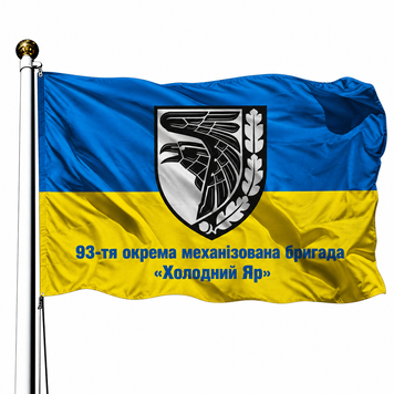 Прапор 93 Окрема Механізована Бригада Холодний Яр (V-085-2) V-085-2 фото