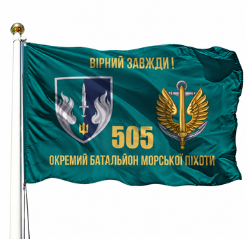 Прапор 505 Окремий Батальйон Морської Піхоти (V-345-4) V-345-4 фото