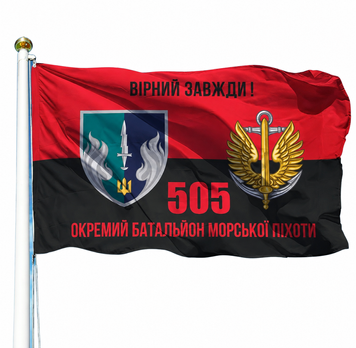 Прапор 505 Окремий Батальйон Морської Піхоти (V-345-6) V-345-6 фото