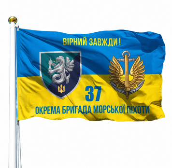 Прапор 37 Окрема Бригада Морської Піхоти (V-287-10) V-287-10 фото
