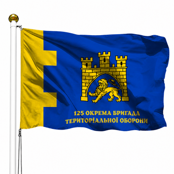Прапор 125 Окрема Бригада Територіальної Оборони (V-071-5) V-071-5 фото