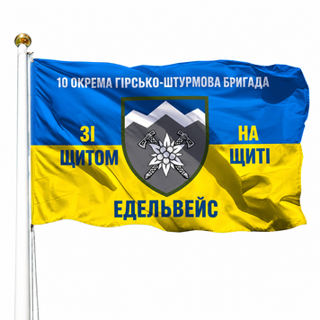 Прапор 10 Окрема Гірсько-Штурмова Бригада "Едельвейс" (V-091-4) V-091-4 фото