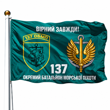 Прапор 137 Окремий Батальйон Морської Піхоти V-039 фото