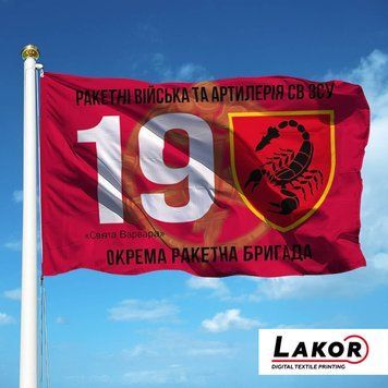 Прапор 19 Окрема Ракетна Бригада V-200 фото