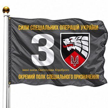 Прапор 3 Окремий Полк Спеціального Призначення ССОУ V-048 фото
