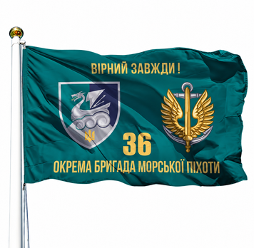 Прапор 36 Окрема Бригада Морської Піхоти (V-232-10) V-232-10 фото