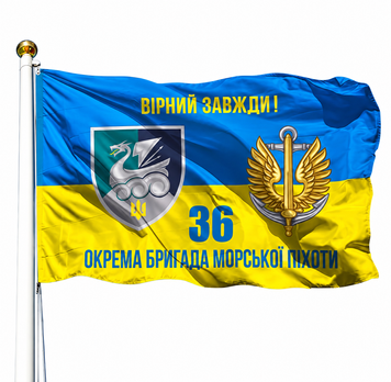 Прапор 36 Окрема Бригада Морської Піхоти (V-232-11) V-232-11 фото