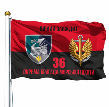 Прапор 36 Окрема Бригада Морської Піхоти (V-232-12) V-232-12 фото