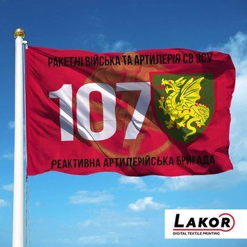 Прапор 107 Реактивна Артилерійська Бригада V-203 фото