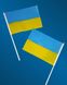 Прапорці України з паличкою 20 х 14 см. Набір 50 штук. FU-010-2 фото 1